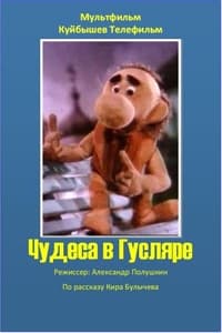 Чудеса в Гусляре (1989)