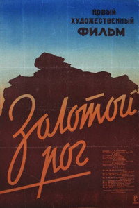 Постер фильма «Золотой рог (1948)» — (3 из 4)