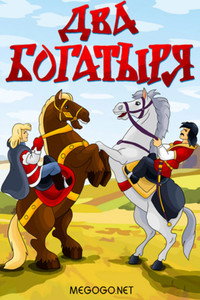 Постер мультфильма «Два богатыря (1989)» — (2 из 2)