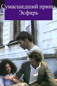 Постер фильма «Сумасшедший принц Эсфирь (1987)» — (7 из 11)