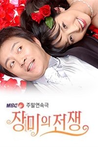 장미의 전쟁 (2004)