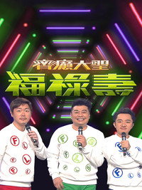 齊癲大聖福祿壽 - 2017