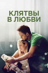 Постер фильма «Клятвы в любви (2022)» — (7 из 12)
