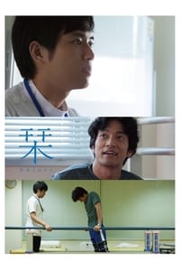 栞 (2018)