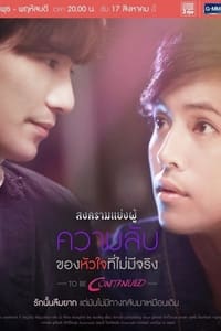 สงครามแย่งผู้ To Be Continued: ความลับของหัวใจที่ไม่มีจริง (2016)