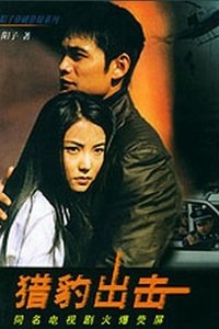 猎豹出击 (2002)