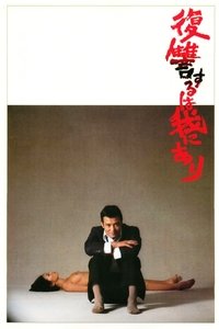 Movieposter 復讐するは我にあり