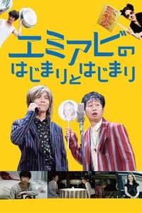 エミアビのはじまりとはじまり (2016)