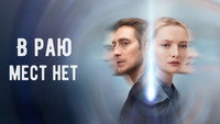 «В раю мест нет (2021)» — обои к сериалу #3