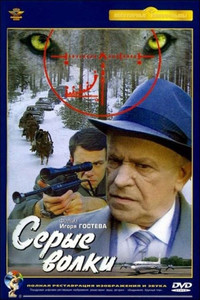 Постер фильма «Серые волки (1993)» — (4 из 6)