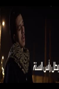 بطل رأس السنة (2018)