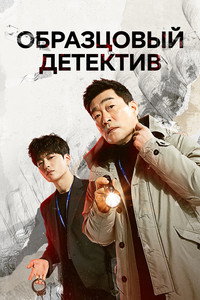 Постер сериала «Образцовый детектив (2020-2022)» — (7 из 30)