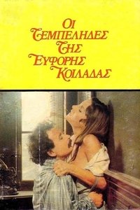 Οι Τεμπέληδες της Εύφορης Κοιλάδας (1978)