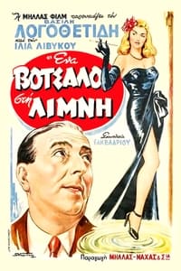 Ένα Βότσαλο στη Λίμνη (1952)