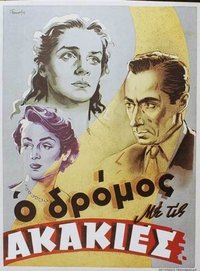 Ο Δρόμος με τις Ακακίες (1954)