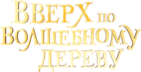 Логотип фильма «Вверх по волшебному дереву (2026)» — (5 из 71)