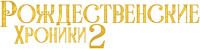 Логотип фильма «Рождественские хроники 2 (2020)» — (3 из 28)