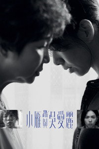 小雁與吳愛麗