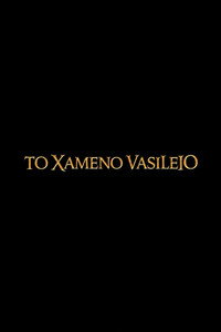 To Χαμένο Βασίλειο
