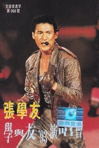 學與友93演唱會 (1993)