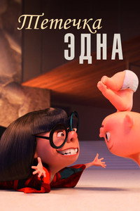 Постер мультфильма «Тётечка Эдна (2018)» — (13 из 25)