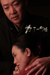 为了一句话 (2015)