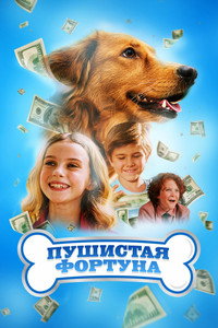 Постер фильма «Пушистая фортуна (2023)» — (4 из 5)