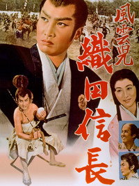 Постер фильма «Ода Нобунага (1959)» — (2 из 2)