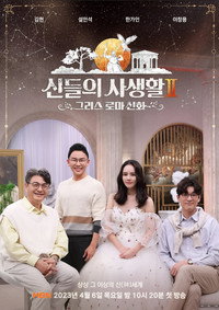 Greek Roman Myth: The Private Life of the Gods - Season 2 Episode Guide