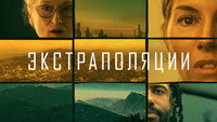 Обои к сериалу «Экстраполяции (2023)» — (33 из 58)