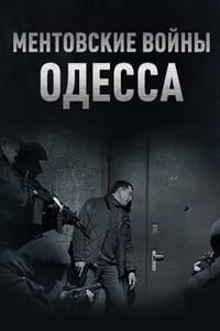 Ментовские войны. Одесса (2017)