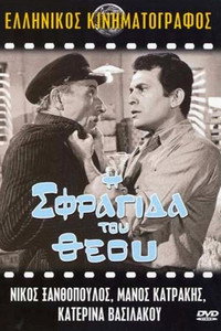 Постер фильма «I sfragida tou Theou (1969)» — (2 из 3)