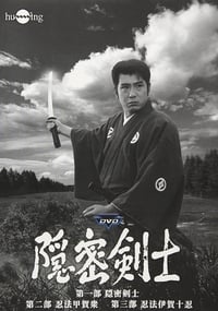 隠密剣士 (1962)