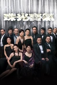 Poster de 珠光寶氣