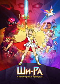 Постер мультсериала «Ши-Ра и непобедимые принцессы (2018-2020)» — (13 из 56)