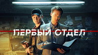«Первый отдел (2020)» — обои к сериалу #9