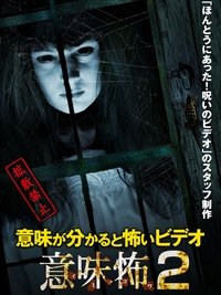 意味が分かると怖いビデオ 意味怖2