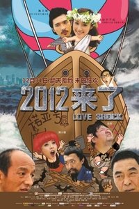 2012来了 (2011)