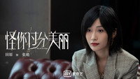 Обои к сериалу «Guai ni guo fen mei li (2020)» — (18 из 39)