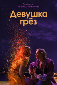 Постер фильма «Девушка грез (2020)» — (6 из 16)