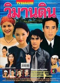 วิมานดิน (2003)