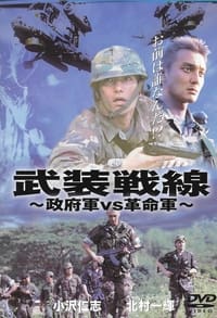 武装戦線 (2005)