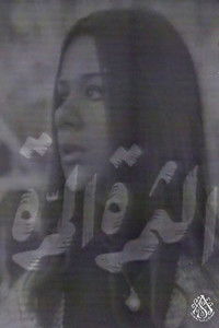 الثمرة المرة