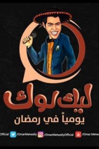 ليك لوك (2023)