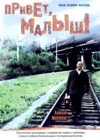 Привет, Малыш! (2001)