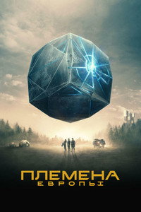 Постер сериала «Племена Европы (2021)» — (8 из 19)