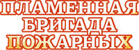 Логотип аниме «Пламенная бригада пожарных (2019)» — (4 из 76)
