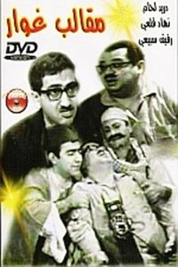 مقالب غوار (1968)