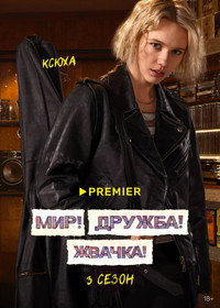Постер сериала «Мир! Дружба! Жвачка! (2020-2023)» — (16 из 40)