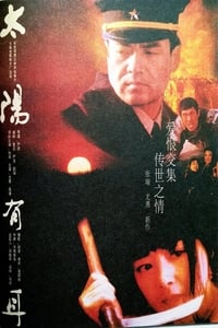 太阳有耳 (1996)